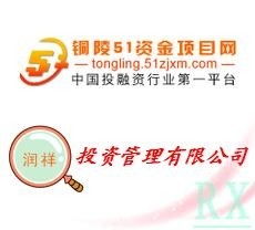 銅陵潤祥投資管理咨詢 專業理財，助力財富增值