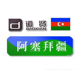 道賢商標(biāo)注冊機(jī)構(gòu) 優(yōu)惠價(jià)11500元專業(yè)代理注冊阿塞拜疆商標(biāo)