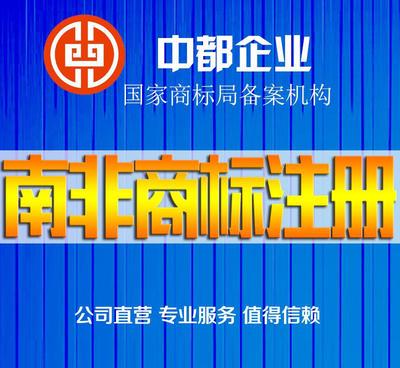 南非商標(biāo)注冊服務(wù) 價(jià)格、供應(yīng)商與圖片詳解